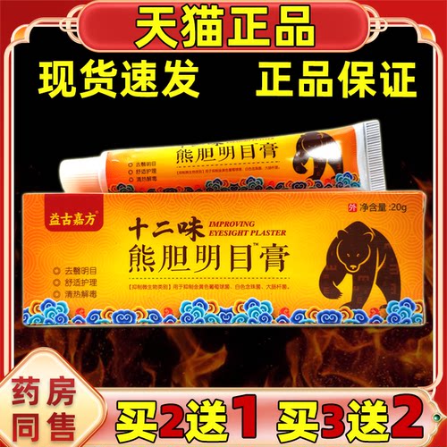 王泰林益古嘉方十二味熊胆明目膏