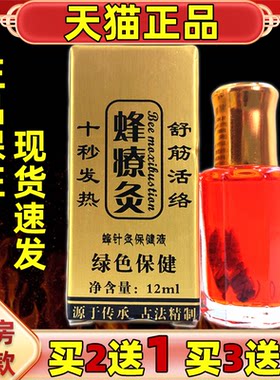 蜂疗灸毒療法燎【天猫正品】发