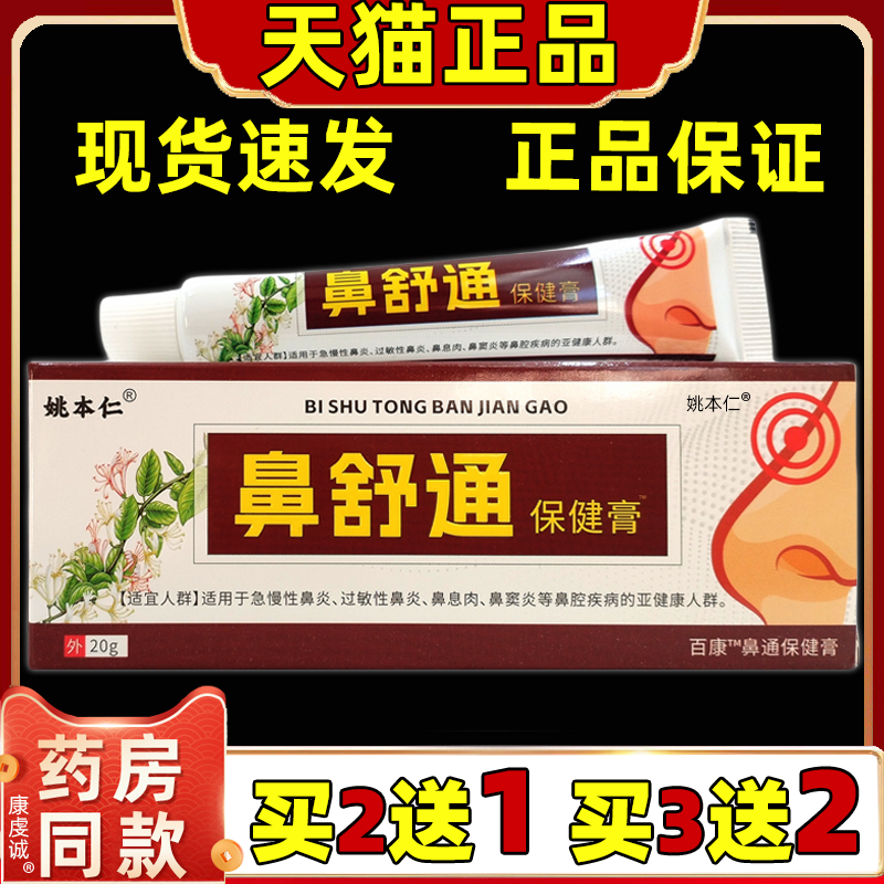 【正品2送1】姚本仁鼻舒通保健膏20g/支外用涂抹护理舒缓鼻通软膏