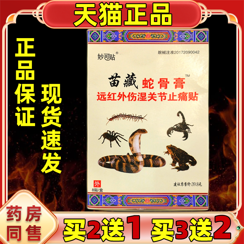 【天猫正品】妙可贴苗藏蛇骨膏远