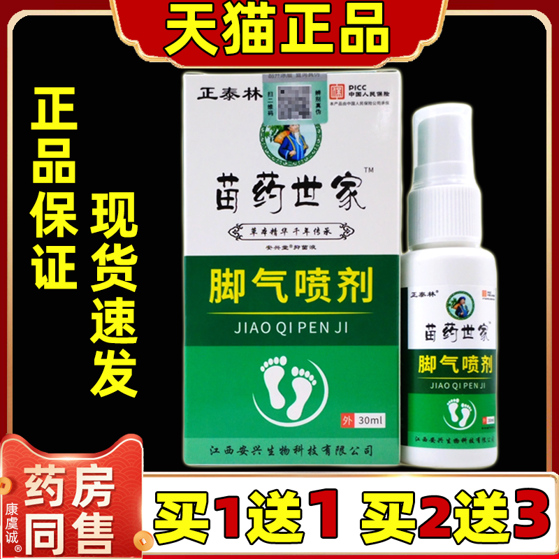 正泰林苗药世家脚气喷剂