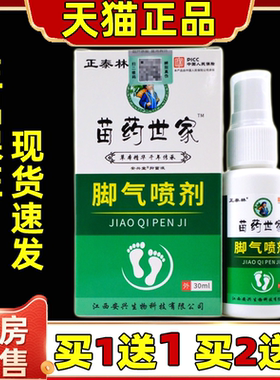 正泰林苗药世家脚气喷剂