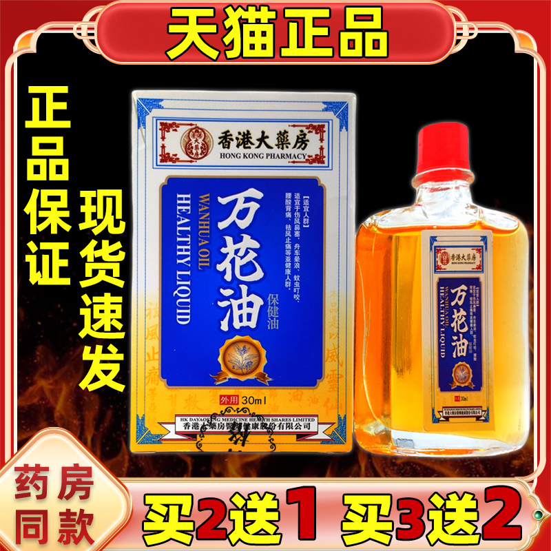 正品香港大药房万花油30ml盒颈肩