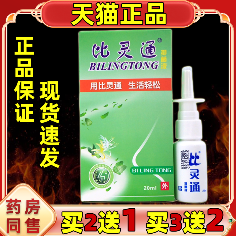 比灵通抑菌剂液【天猫正品】深圳