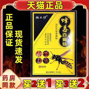 杨工坊蜂毒百痛贴关节四肢不适膏腰腿不适贴膏腰椎四肢关节膏药贴