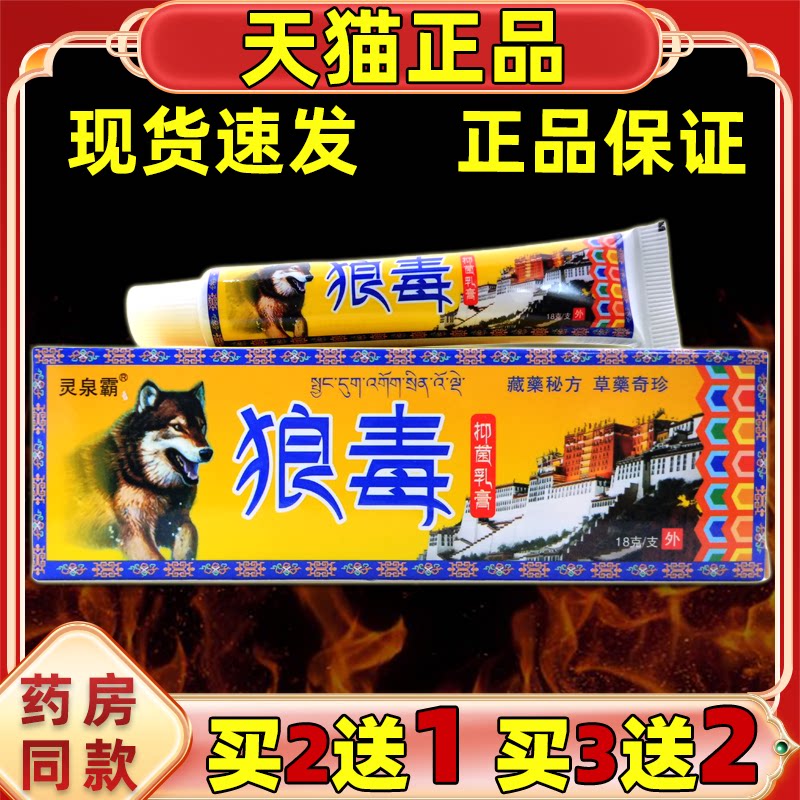 灵泉霸狼毒抑菌乳膏冯天下狼毒【买2送1】草本皮肤外用软膏正品图片
