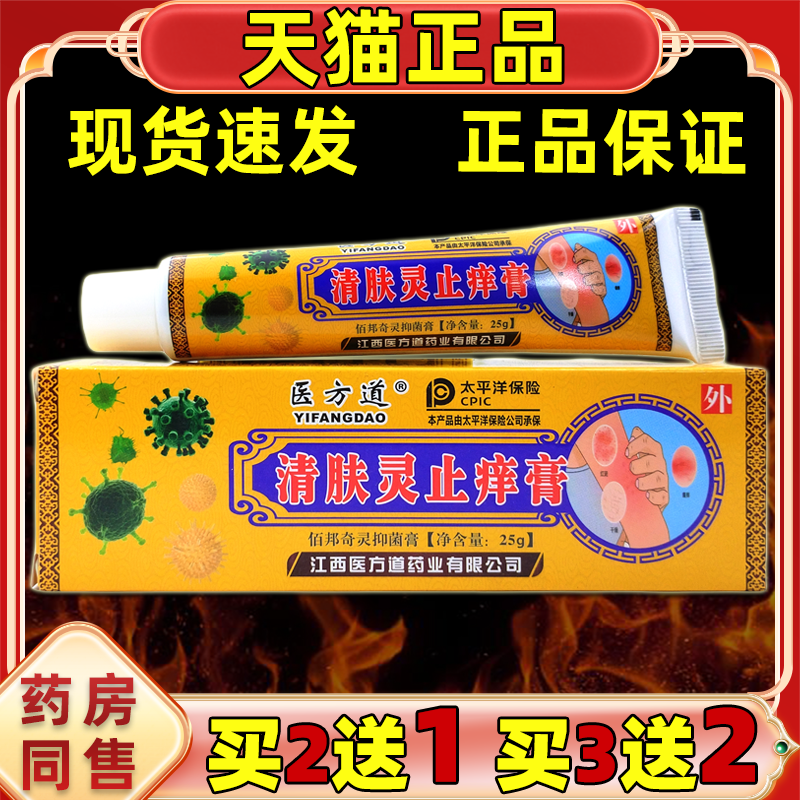 医方道清肤灵止痒膏【买2送1】正品清洁皮肤抑菌草本乳膏外用25g