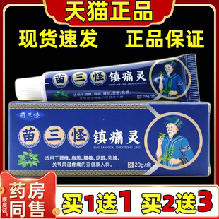 买1送1苗三怪镇痛灵20g颈椎肩周腰腿关节中老年人四肢不适保健膏