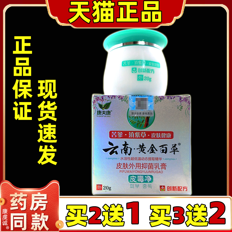 康夫康云南黄金百草膏皮肤痒皮毒净热干燥草本抑菌乳膏旗舰店正品