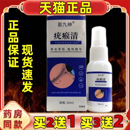 苗九绅疣瘊清保健液30ml/瓶【正品】成人皮肤外用保健液喷剂
