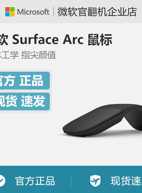 Microsoft/微软 Surface Arc时尚纤薄折叠蓝牙家用办公笔记本鼠标
