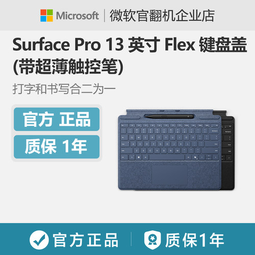 Surface Pro 13英寸Flex 键盘盖(带超薄触控笔) 平板电脑外接键盘