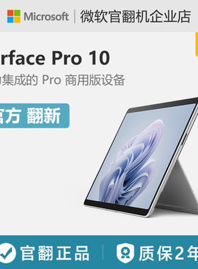 Microsoft/微软Surface Pro 10 13英寸平板电脑二合一电脑商用版