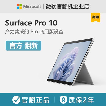Microsoft/微软Surface Pro 10 13英寸平板电脑二合一电脑商用版