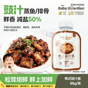 宝宝格尔顿粤式豉汁酱减钠50%蒸排骨炒菜广式风味调味酱懒人调料