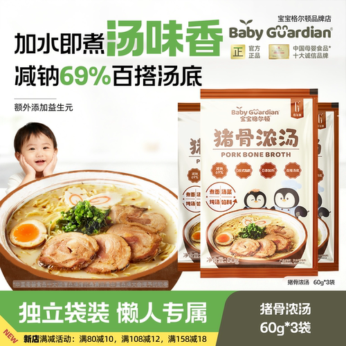 宝宝格尔顿猪骨浓汤汤包营养辅食煮面火锅时蔬汤底加水即煮