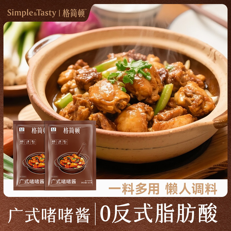 格简顿广式啫啫酱鸡煲鱿鱼煲排骨煲啫啫煲腌肉料酱懒人调料