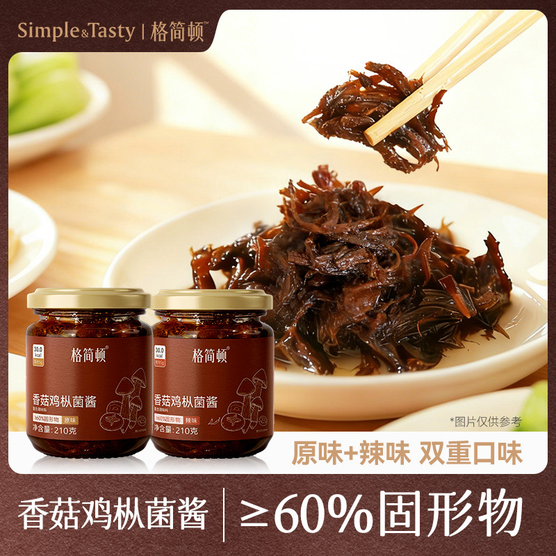 格简顿香菇鸡枞菌酱即食下饭菜拌饭拌面零食菌菇酱低卡轻食健身餐