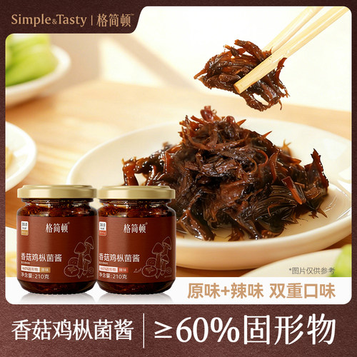 格简顿香菇鸡枞菌酱即食下饭菜拌饭拌面零食菌菇酱低卡轻食健身餐