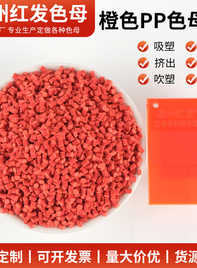 注塑橙色母粒吹膜通用型PP橙色母料自产自销定做橙色母粒价格优惠