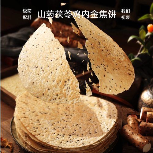 山药茯苓鸡内金焦饼三口味