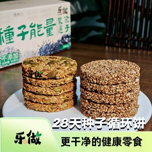 乐做食养·种子循环薄脆饼干茨养茶亚麻籽南瓜籽组合雌养粉白芝麻