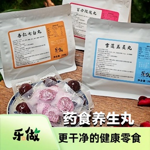 乐做食养 玉灵丸 ·杏仁七白丸即食健康百合玫瑰丸独各个独立包装