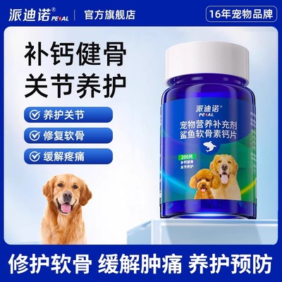 派迪诺鲨鱼软骨素宠物钙片