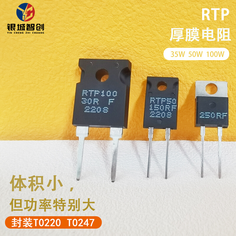 RTP大功率精密高频采样取样厚膜无感电阻20W35W50W100W TO220/247