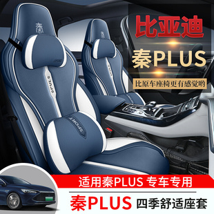 比亚迪秦plusev专用汽车座套定制手机支架坐垫秦plusdmi座椅套