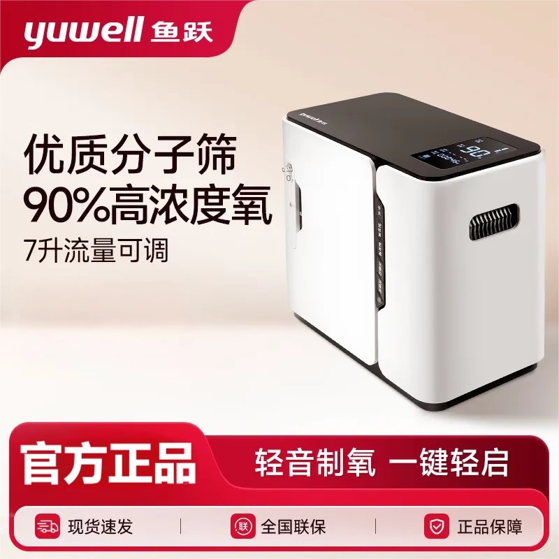 鱼跃高浓度制氧机7L大流量带雾化