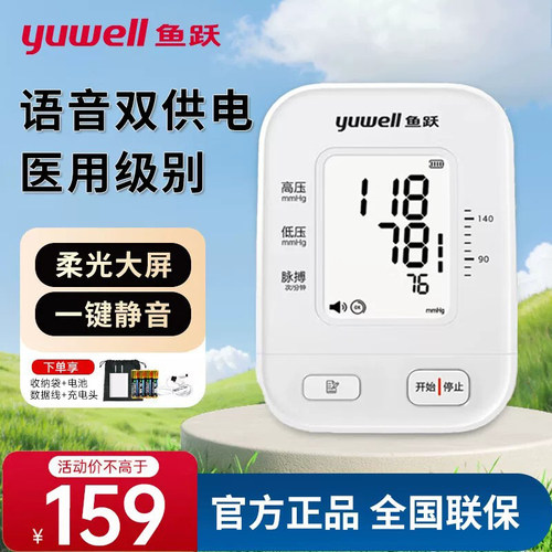 鱼跃臂式全自动高精准血压计