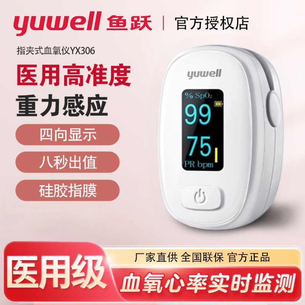 鱼跃血氧仪指夹式血氧饱和度家用指尖氧饱夹指脉氧监测仪YX306