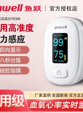 鱼跃血氧仪指夹式血氧饱和度家用指尖氧饱夹指脉氧监测仪YX306