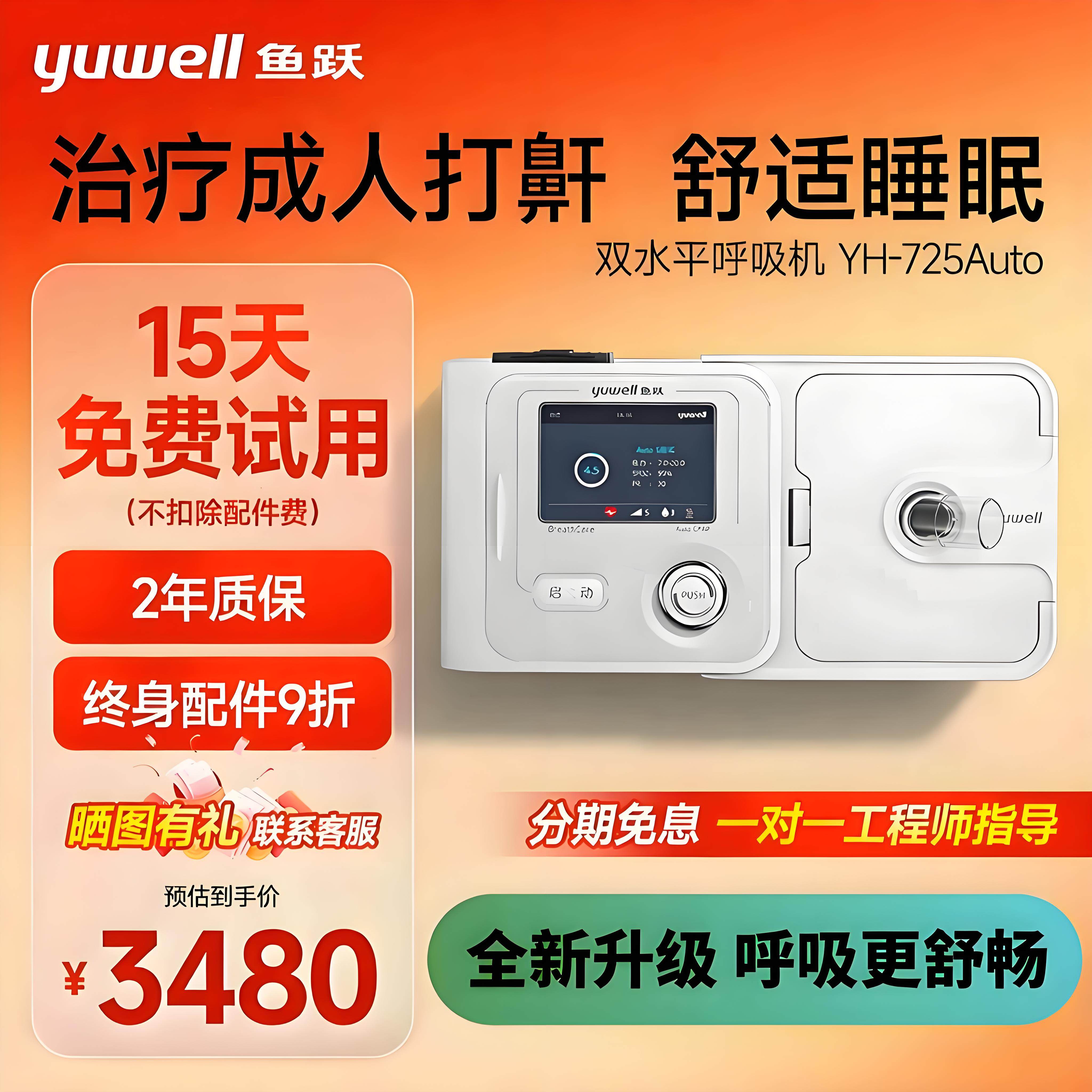 鱼跃双水平正压呼吸机睡眠暂停综合征全自动打呼噜止鼾器725Auto