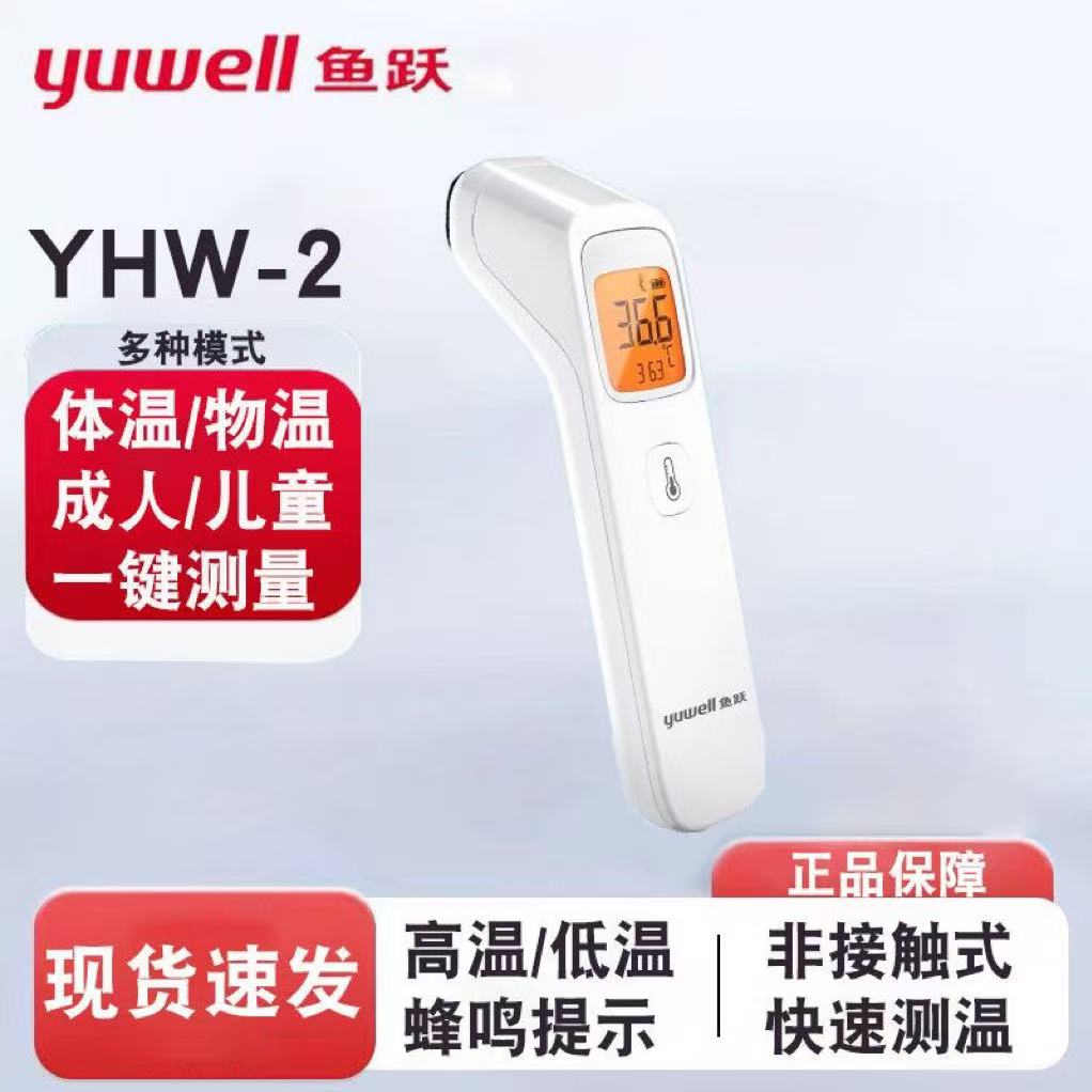 鱼跃额温枪家用精准医用耳温无水银测婴儿童专用电子体温计YHW-2