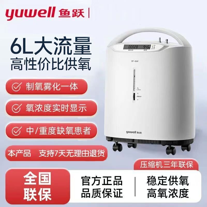 鱼跃制氧机医用5L6L轻音大流量家用吸氧机老人官方旗舰店7F-6W