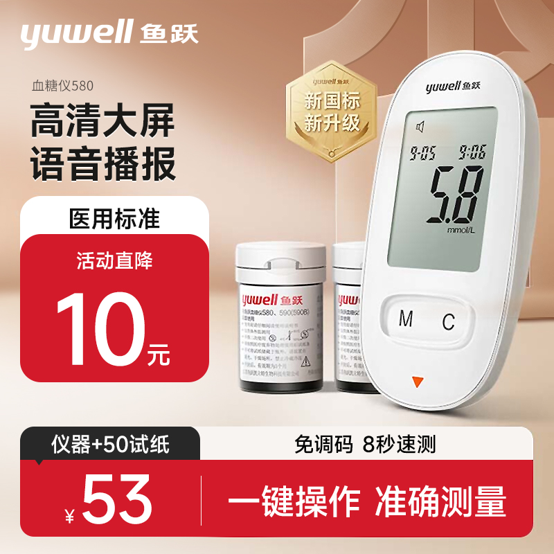 鱼跃580血糖测试仪血糖试纸精准