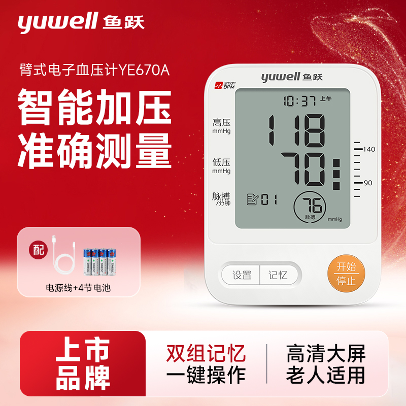 鱼跃电子血压计YE670A