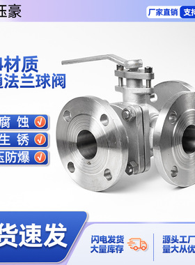 304不锈钢三通T/L型法兰球阀Q44F L型 Q45F T型 DN15-DN150
