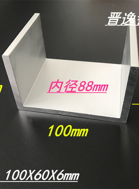U型槽铝100*60*6mm槽铝 内径88mm铝合金槽铝 工业槽铝6061槽铝