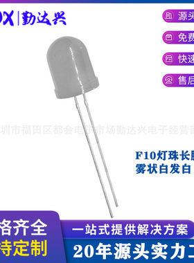 F10/10mm灯珠雾状白发白雾状白灯白光长脚LED直插发光二极管灯泡