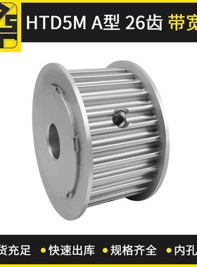 现货批发同步带轮 HTD5MAF型 26齿 带宽20  滚齿机螺纹孔同步轮