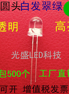 有边8MM圆头透明白发翠绿色LED发光二极管高亮F8圆头白发绿光绿灯