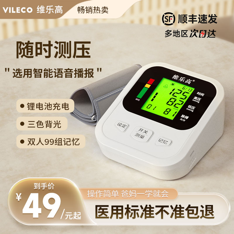VILECO/维乐高电子医用血压计
