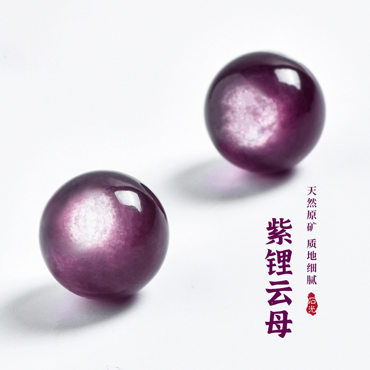天然原矿紫锂云母散珠圆珠单颗手工diy饰品配件串珠水晶手串手链