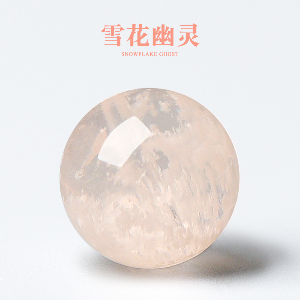 天然白雪花幽灵异象水晶散珠单颗圆珠diy手工串珠手链饰品配件