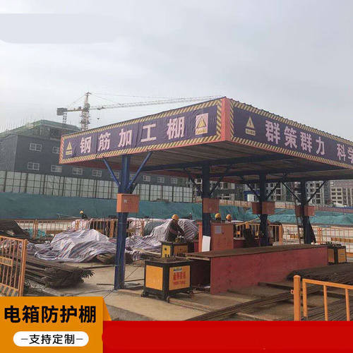 现货速发簌禧适用配电箱防护棚一级二级工地临时防护棚金属防雨具