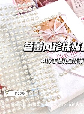 速发芭蕾风白色珍卡贴纸少心手账礼品打包材饰贴纸出珠打包装料