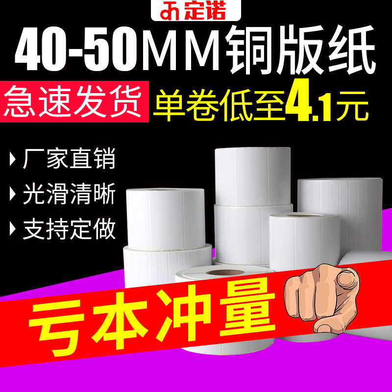 速发定诺铜版纸不干胶标签贴纸40-50*10 15 25 30 80 100单排条码